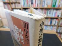 「中世の惣村と文書」