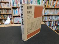 「中世の惣村と文書」