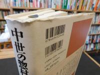 「中世の惣村と文書」