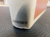 「中世の惣村と文書」