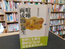 「喧嘩両成敗の誕生」