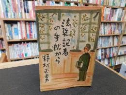 「法廷記者の手帖から」