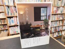 「小さな家。」　 時をつむぐ、豊かな暮らし