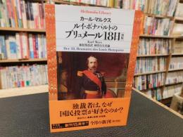 「ルイ・ボナパルトのブリュメール18日」
