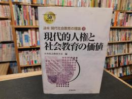 「現代的人権と社会教育の価値」