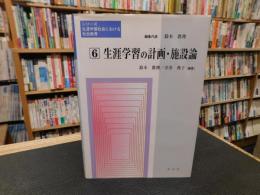 「生涯学習の計画・施設論」