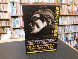 「岡本喜八の全映画」