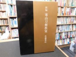 「新編　寒山刀剣教室 」
