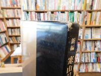 「新編　寒山刀剣教室 」