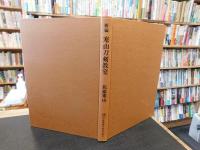 「新編　寒山刀剣教室 」