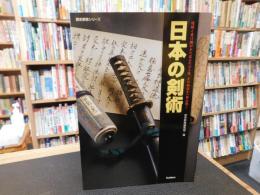 「日本の剣術」