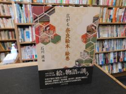 「広がる奈良絵本・絵巻」