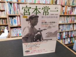 「宮本常一　２０１３年　増補新版」