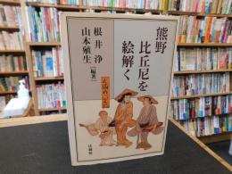 「熊野比丘尼を絵解く」