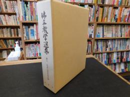 「佛立教学選集　第６集　石井日受先生の部」
