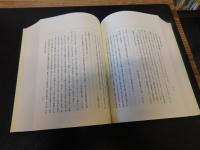 「佛立教学選集　第６集　石井日受先生の部」