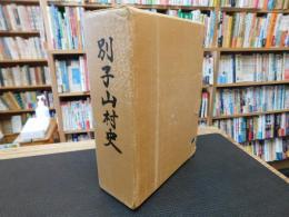 「別子山村史」