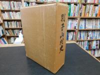 「別子山村史」