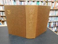 「別子山村史」