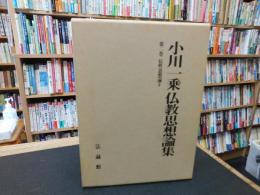 「小川一乗仏教思想論集　第2巻　仏性思想論　２」