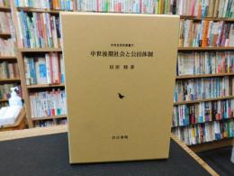 「中世後期社会と公田体制」