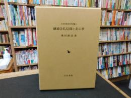 「融通念仏信仰とあの世」