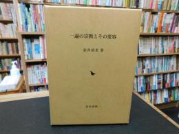 「一遍の宗教とその変容」
