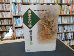 「湯治の文化誌」