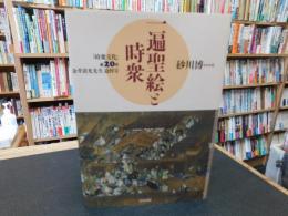 「一遍聖絵と時衆」
