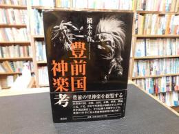 「豊前国神楽考」