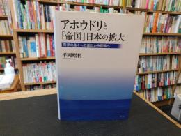 アホウドリと「帝国」日本の拡大 　南洋の島々への進出から侵略へ