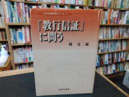 『教行信証』に問う
