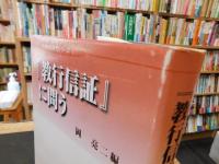 『教行信証』に問う