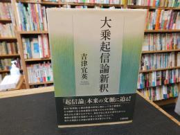 「大乗起信論新釈」