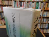 「大乗起信論新釈」