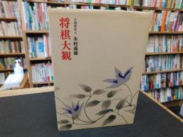 「将棋大観」