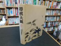 「将棋大観」