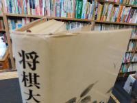 「将棋大観」