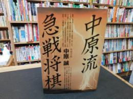 「中原流急戦将棋」