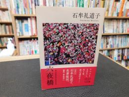 「十六夜橋　新版」