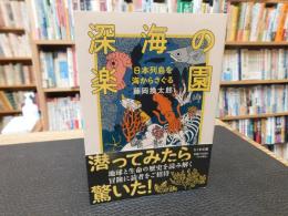 「深海の楽園」　 日本列島を海からさぐる
