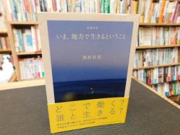 「いま、地方で生きるということ　増補新版」