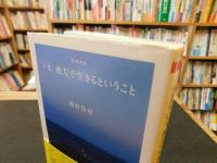 「いま、地方で生きるということ　増補新版」
