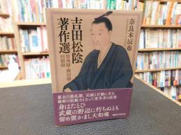 「吉田松陰著作選」　留魂録・幽囚録・回顧録