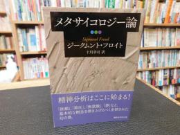 「メタサイコロジー論」