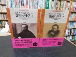 「貧困の哲学　上・下　２冊揃」