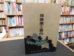 「姫路商工案内　平成２０年　復刻版」