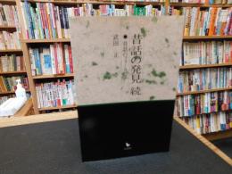 「昔話の発見　続」