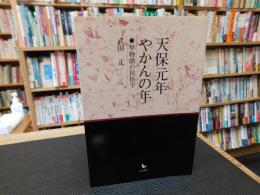 「天保元年　やかんの年」　 早物語の民俗学
