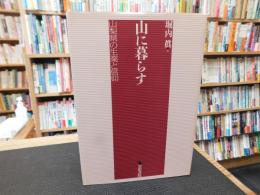 「山に暮らす」　山梨県の生業と信仰